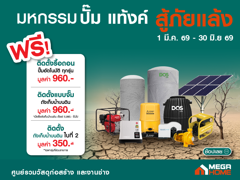 มหกรรมปั๊มแทงค์ 1มี.ค.-30 ม.ย. 69